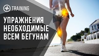 Прежде чем начать бегать, выполни эти упражнения.