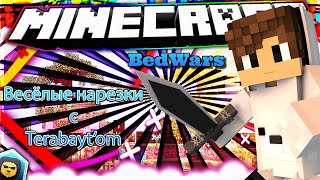 Весёлый BedWars с Terabayt'om!