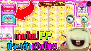 Sugar Rush 1000 | Pragmatic Play ►เกมใหม่PPที่จะเข้าไทย‼◄