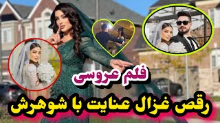 شوهر جدید غزال عنایت کیست و نشر فلم عروسی غزال عنایت/Ghezal Enayet Wedding