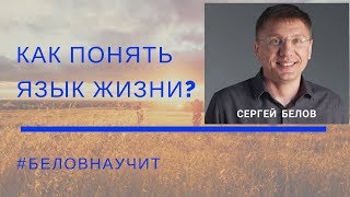 Как понять Язык Жизненных Обстоятельств и изменить свою Судьбу? Сергей Белов