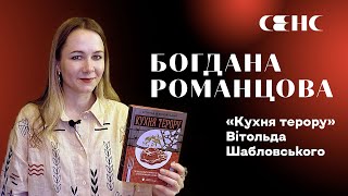 Що приховує їжа на столі диктатора? «Кухня терору» Шабловського | Відгук Богдани Романцової