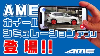 超便利！AMEホイールシミュレーションアプリ登場！！