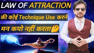 ये गलती भूल कर भी मत करना LOA use करते समय😱#lawofattractiontips #lawofattraction #ashokofficial2.0