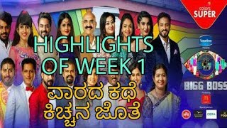 Varada Kathe Kicchana Jothe |  Week 1 | ವಾರದ ಕಥೆ ಕಿಚ್ಚನ ಜೊತೆ | Bigg Boss 5 Kannada | Interval