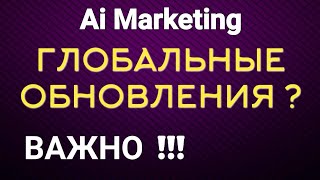 Ai Marketing: Важные Новости и Обновления! Аи Маркетинг Глобальные Тех.Работы