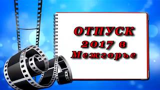 Отдых в Межгорье  2017    2 Часть