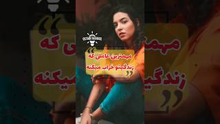 8 نکته که زندگی شما را نابود خواهد کرد #shorts #انگیزشی