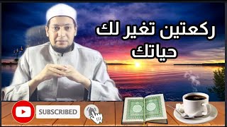 ركعتين لو صلتهم هيغيروالك حياتك .حكم صلاة الحاجه.برنامج رسائل ع الراديو.خالد زكي.