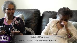 G&B Ministry Season 17 Episode 12  የኤፌሶን ጥናት ክፍል 12