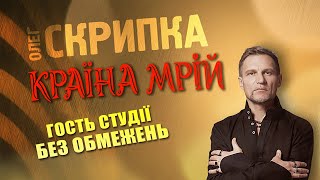 Без Обмежень  - подкаст з Олегом Скрипкою (Країна Мрій #26)