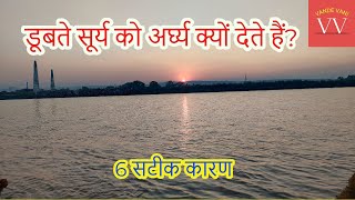 Chhath 2022 | डूबते सूर्य की पूजा क्यों करते हैं | Surya Puja Ka Mahatva | छठ स्पेशल #VandeVani