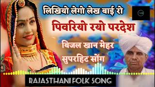 Bijal Khan New Rajasthani Folk Songs Likhiyo lego lekh New rajasthani songs 2022