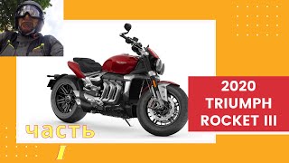 Обзор и тестрайд на мотоцикле 2020 Triumph Rocket 3. Часть 1