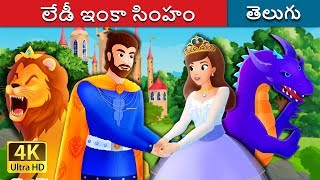 లేడీ ఇంకా సింహం | The Lady and The Lion Story in Telugu  | Telugu Fairy Tales