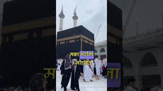 makka Madina status | Makkah madina #madina #shorts #short