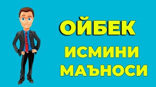 Ойбек исмининг маъноси - Угил болалар исмлар маъноси