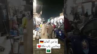 أخوي جا من ألمانيا ويتذكر أيام سوق باب مكة♥️ 🇸🇦 جدة