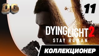 Прохождение Dying Light 2: Stay Human Часть-11 «Коллекционер» Без комментариев на PS5