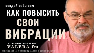 Как Повысить Свои Вибрации и Жить в Творческом Полете Для Манифестации