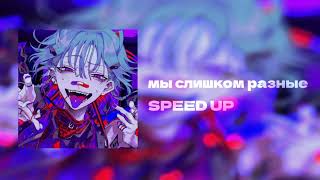 мы слишком разные SPEED UP