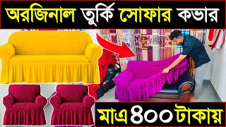 অরজিনাল তুর্কি সোফার কভার🔥Turkey Sofa Cover Price In BD