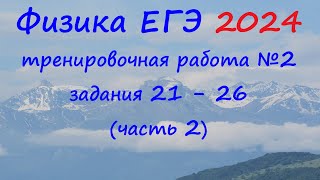 ЕГЭ Физика 2024 Статград Тренировочная работа 2 от 07.12.2023 Разбор второй части (задания 21 - 26)