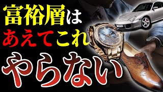 【必見】一般人の9割は知らない！お金持ちに見られたくない意外な理由と富裕層に見られないようにやっていること5つを暴露します！