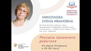 Ресурс приёмного родителя. Вебинар Елены Николаевой