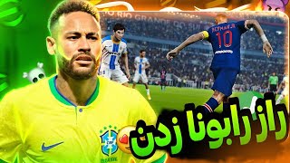 آموزش زدن رابونا😱 در ای فوتبال 2024 موبایل🔥 efootball 2024