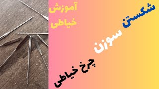 دلایل اصلی شکستن سوزن چرخ خیاطی( آموزش خیاطی ) ومعرفی دو مارک سوزن مناسب