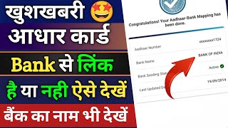 आधार कार्ड बैंक से लिंक है या नहीं कैसे पता करें/Bank Aadhar Link Kaise Check kare/bank aadhar link