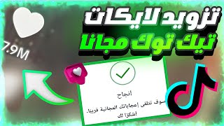 زياده لايكات تيك توك مجانا 🎊🎁 اسرع طريقة لزيادة لايكات تيك توك بدون شروط 2024