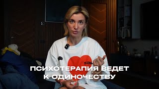 ПСИХОЛОГ ПРИВЕДЕТ К ОДИНОЧЕСТВУ?