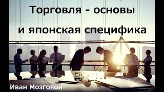 Торговля   основы и японская специфика