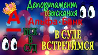 Barder 051| Альфабанк | Сказки коллекторские | МБА финансы