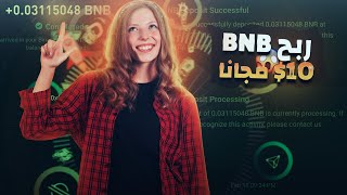 ربح عملة BNB مجانا بدون ايداع | Get Free 10$ BNB to Binance