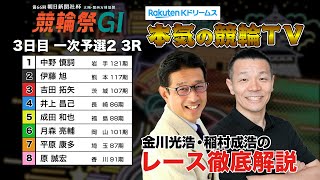 小倉競輪G1 第66回朝日新聞社杯 競輪祭2024  一次予選2＆勝利者インタビュー｜金川光浩・稲村成浩のレース徹底解説【本気の競輪TV】