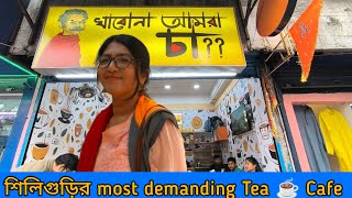 খাবো না আমরা চা ? |Siliguri Cafe |Best Cafe in Siliguri Siliguri Cafeteria