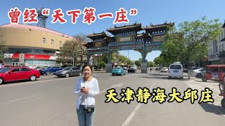 实拍曾经号称“天下第一庄”，天津大邱庄，如今发展的怎么样？