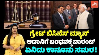 Great Businessman Adani Arrest Warrant: ಗ್ರೇಟ್ ಬಿಸಿನೆಸ್ ಮ್ಯಾನ್ ಅದಾನಿಗೆ ಬಂಧನಕ್ಕೆ ವಾರಂಟ್ ಏನಿದು? | YOYO