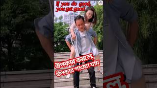 উপকার করলে, উপকার পাওয়া যায় | If you do good, you get good | #shorts #shortvideo #comedy #short