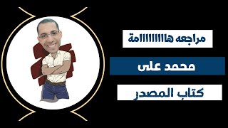 مراجعه هاااااااامة ( محمد علي ) من (  كتاب المصدر  )  للصف 3 ث