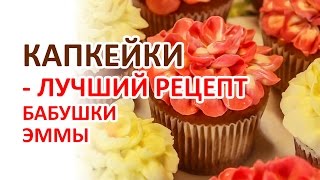 Капкейки - рецепт Бабушки Эммы