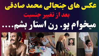 عکس های جنجالی محمد صادقی بعد از مهاجرت و تغییر جنسیت+شغل جدید