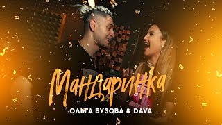 Ольга Бузова & DAVA- "Мандаринка"  Mood Video