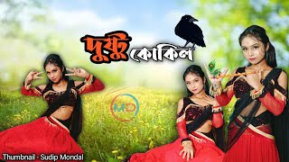 Dustu kokil ! দুষ্টু কোকিলের #vairalsong - Taniya #Dustukokil 2024