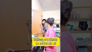 খাবো না খাবার দেখে কাঁদবো 😭😭😂😂 #funnyvideo #funnyshorts #funny #trending #comedy #shorts