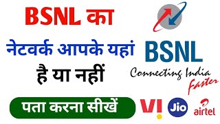 BSNL ka network hamare yahan hai ya nahin Kaise pata Karen || BSNL ka network Kaise pata Karen |BSNL