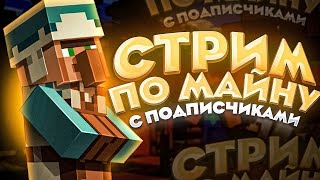 🔴Стрим Майнкрафт | Выживание с Подписчиками|Vanilla🔴#minecraft #vanilla